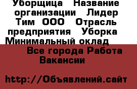 Уборщица › Название организации ­ Лидер Тим, ООО › Отрасль предприятия ­ Уборка › Минимальный оклад ­ 25 000 - Все города Работа » Вакансии   